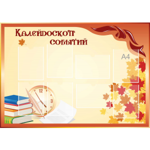 Стенд настенный для кабинета Калейдоскоп событий (оранжевый) купить в Суворове